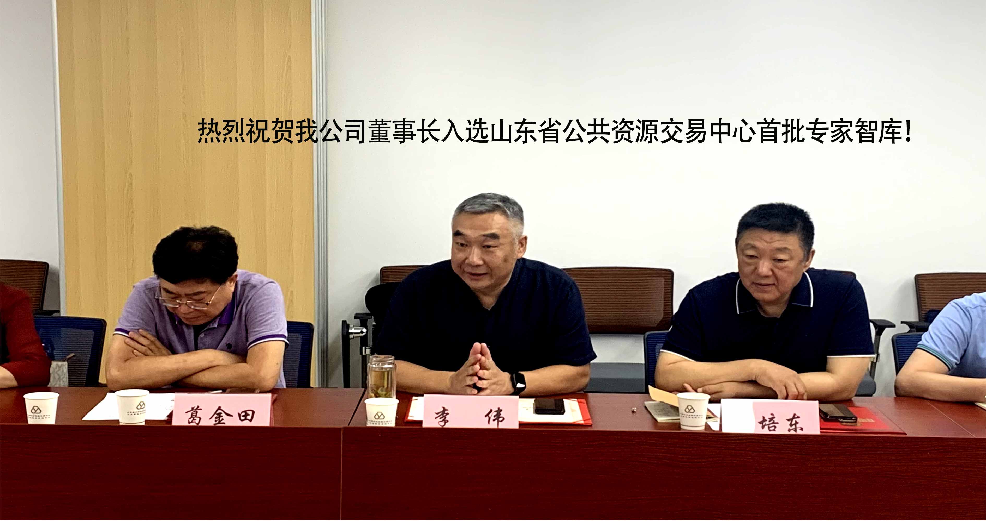 熱烈祝賀我公司董事長(zhǎng)入選山東省公共資源交易中心首批專家智庫！